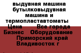 выдувная машина,бутылковыдувная машина и термопластавтоматы › Цена ­ 1 - Все города Бизнес » Оборудование   . Приморский край,Владивосток г.